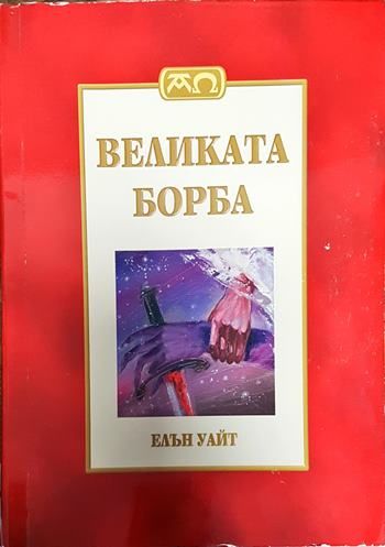 Великата борба