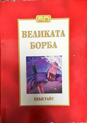 Великата борба