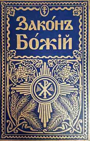 Законъ Божiй