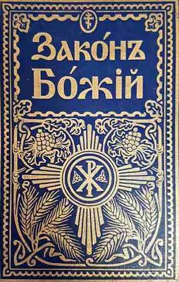 Законъ Божiй