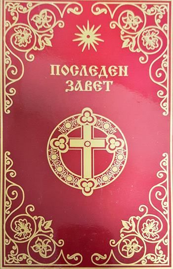 Последен завет