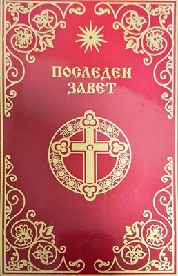 Последен завет