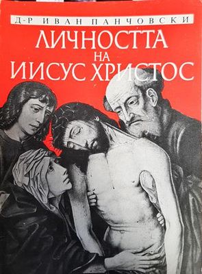 Личността на Иисус Христос