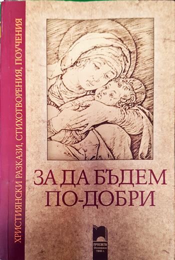 За да бъдем по-добри