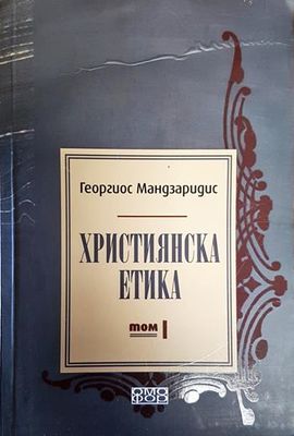 Християнска етика. Том 1