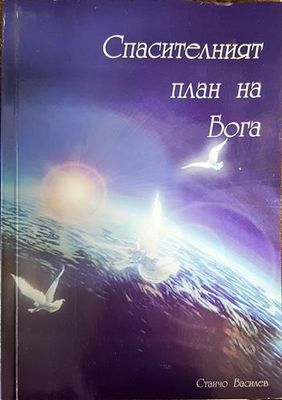 Спасителният план на Бога