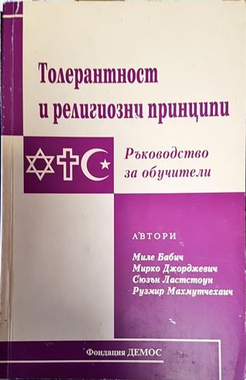 Толерантност и религиозни принципи