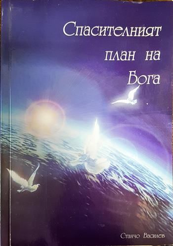 Кратък курс за изучаване на основните учения на Библията