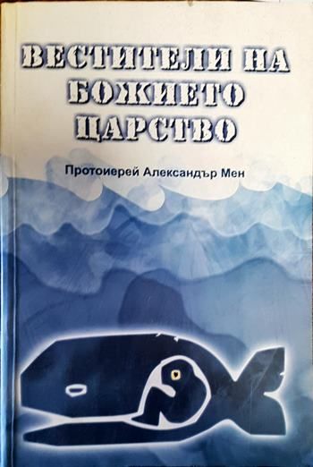 Вестители на Божието царство