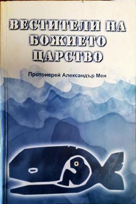 Вестители на Божието царство