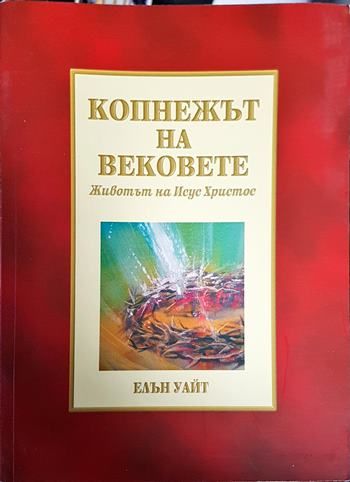 Копнежът на вековете: Животът на Исус Христос