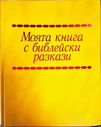 Моята книга с библейски разкази