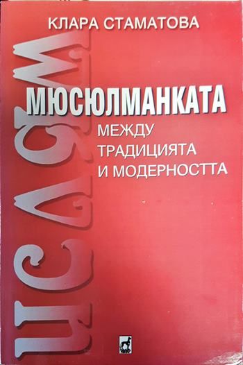 Мюсюлманката - между традицията и съвременността