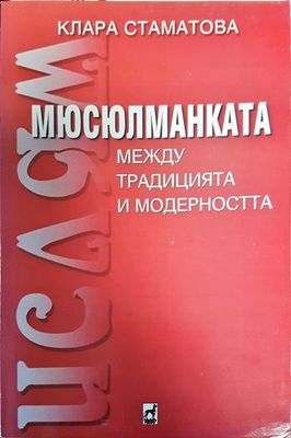 Мюсюлманката - между традицията и съвременността