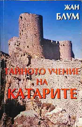 Тайното учение на катарите