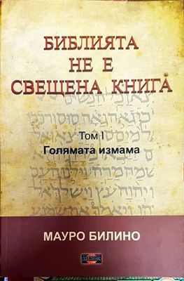 Библията не е свещена книга. Том 1: Голямата измама