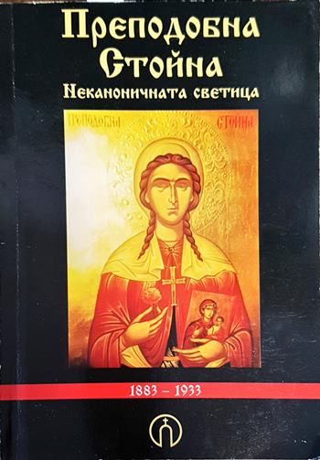 Преподобна Стойна - неканоничната светица