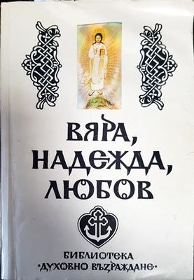 Вяра, надежда, любов