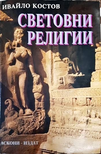 Световни религии