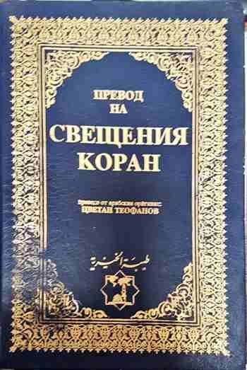 Превод на Свещения Коран