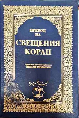 Превод на Свещения Коран
