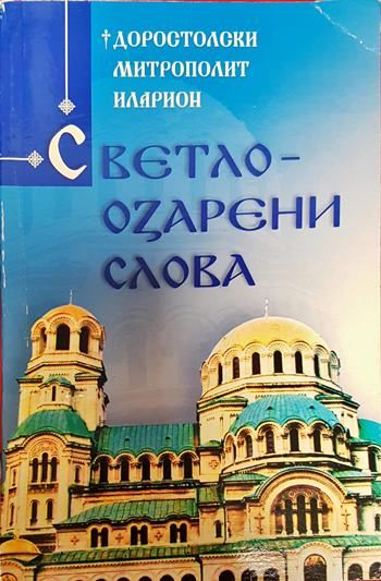 Светлоозарени слова