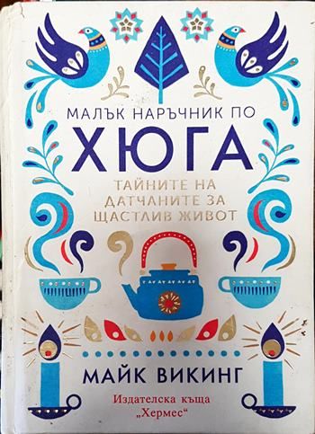 Малък наръчник по хюга