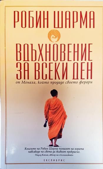 Вдъхновение за всеки ден от Монаха, който продаде своето ферари