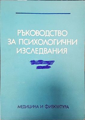 Ръководство за психологични изследвания