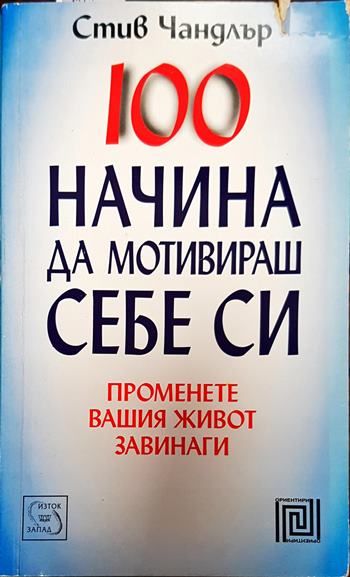 100 начина да мотивираш себе си