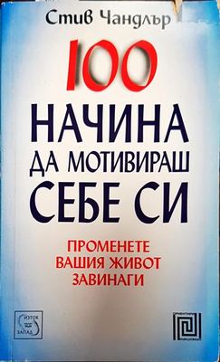 100 начина да мотивираш себе си