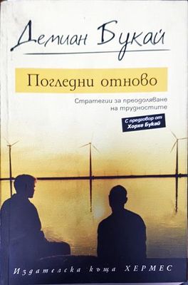 Погледни отново: Стратегии за преодоляване на трудностите