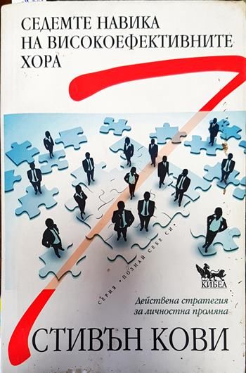 Седемте навика на високоефективните хора