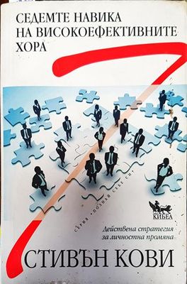 Седемте навика на високоефективните хора