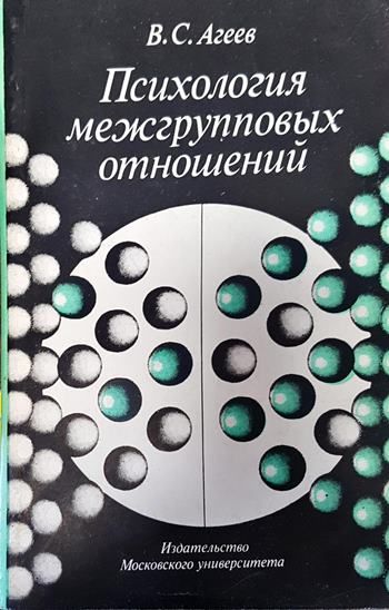 Психология межгрупповых отношений