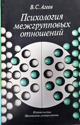 Психология межгрупповых отношений