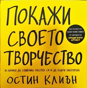 Покажи своето творчество