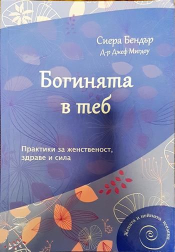 Богинята в теб