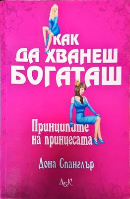 Как да хванеш богаташ