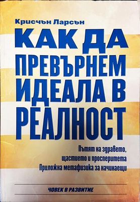 Как да превърнем идеала в реалност