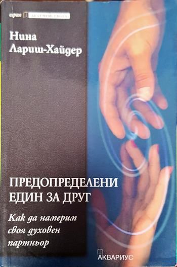 Предопределени един за друг