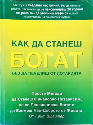 Как да станеш богат, без да печелиш от лотарията