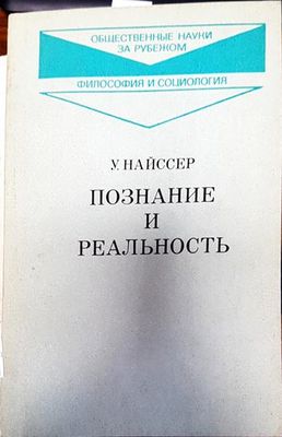 Познание и реальность