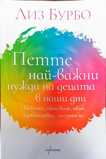 Петте най-важни нужди на децата в наши дни