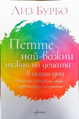 Петте най-важни нужди на децата в наши дни