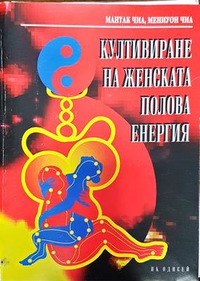Култивиране на женската полова енергия