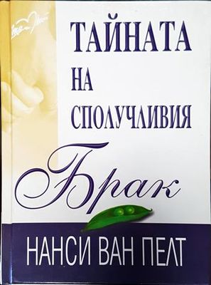 Тайната на сполучливия брак