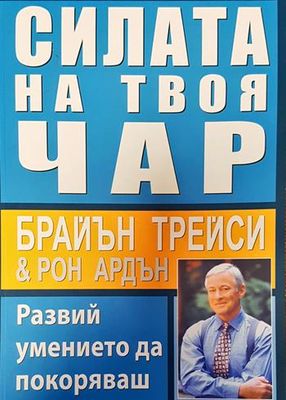 Силата на твоя чар. Развий умението да покоряваш