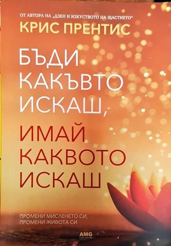 Бъди какъвто искаш, имай каквото искаш