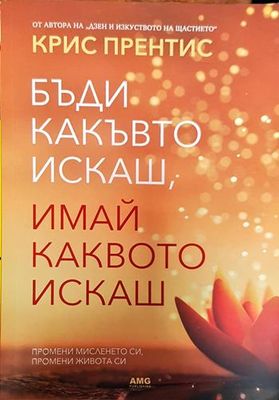 Бъди какъвто искаш, имай каквото искаш